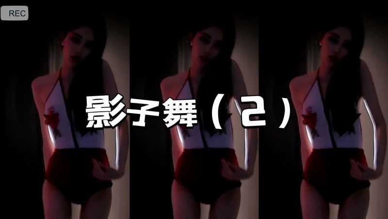 白妖妖 土豪520定制影子舞3部 [3V/868M]