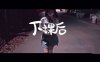 小七软同学 青春校园美女家庭生活 [1V/834M]