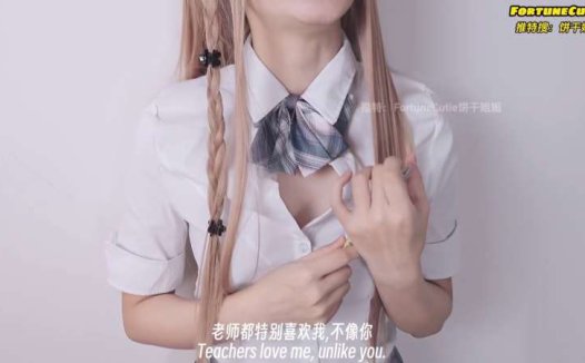 饼干姐姐 (fortunecuttie) 不良少女的另类保护费 [1V/552M]