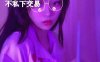不见星空 小护士打针 [1V/1.15G]