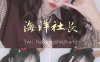海洋社长『文欣』私拍流出 [1V/479MB]
