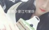 好玩的江可爱 视图合集 [737P+18V/3.9G]