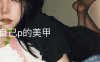 一字马汁汁视图 [17P+6V/766M]