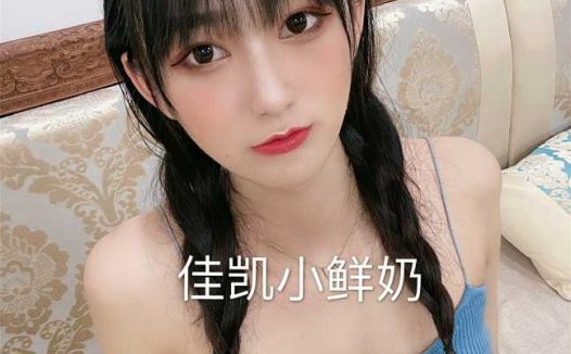 极品反差女神 佳凯小仙奶 视图合集 [21V+17P/500M]