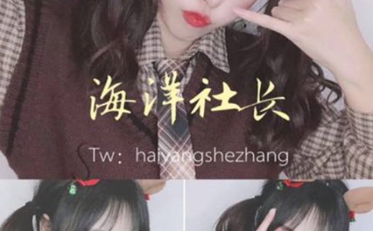 海洋社长『文欣』私拍流出 [1V/479MB]