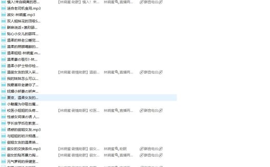 林晓蜜付费音声系列 119部最新合集 [4.1G]