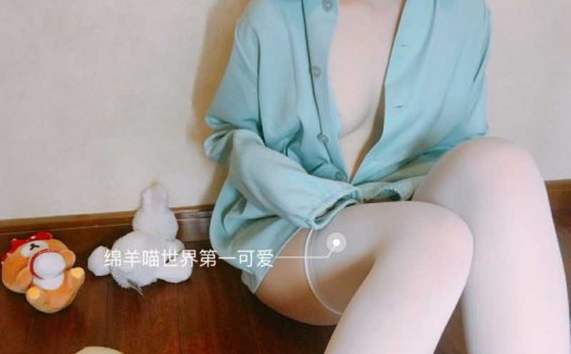 绵羊喵世界第一可爱 – 会员视图合集19套 [541P+4V/791M]